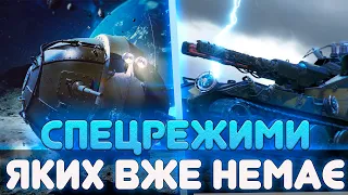 💥РЕЖИМИ WOT, ЯКИХ ВЖЕ НІКОЛИ НЕ БУДЕ💥ЗГАДАЙ ВСЕ💥