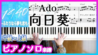 火ドラ18/40〜ふたりなら夢も恋も〜主題歌 Ado 向日葵/ピアノ楽譜中級～上級 Ado-Himawari piano tutorial