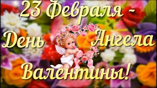 С Днем Ангела Валентины