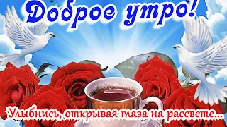 Доброе утро!🌸 Улыбнись, открывая глаза на рассвете! 🌸Good morning!🌸Позитивное пожелание🌸