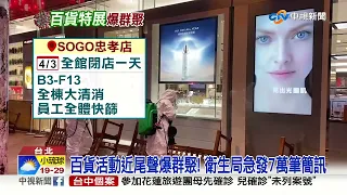 SOGO和風節6人確診 發7萬封簡訊追逛街貴婦?!│中視新聞 20220403