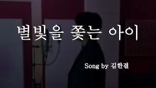 김한결 - 별빛을 쫓는 아이 (Studio Live Ver.)