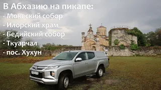 #9 В Абхазию на пикапе: Моквский собор, Илорский храм, Бедийский собор, Ткуарчал, пос. Хухун