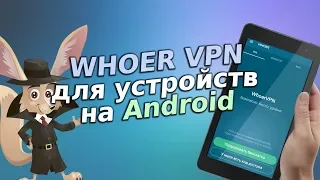 Whoer VPN для устройств на Android