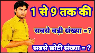 1से 9 अंको तक की सबसे बड़ी व सबसे छोटी संख्या || 1se 9 anko tak ki sabse badi v sabse chhoti sankhya