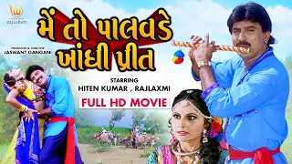 Mein To Palavade Bandhi Preet | #Hiten Kumar, #Rajlaxmi | Full HD #Gujarati #Movie