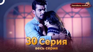 Погибель любви 30 Серия | Русский Дубляж