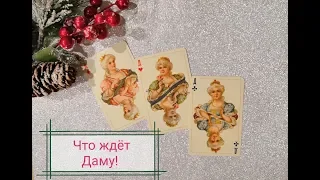 Что ждёт Даму в Феврале! Онлайн расклад на игральных картах!