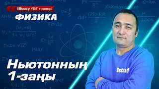 Ньютонның 1-заңын қалай түсінсек болады? Ньютонның бірінші заңы. / IStudy Физика