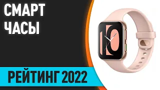 ТОП—7. 🕰Лучшие смарт-часы 2022 года. Итоговый рейтинг!