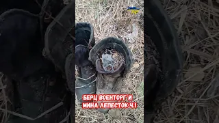 Берц Военторг и мина Лепесток ПФМ-1 ч.1 #shorts #украина #война #приколы #россия