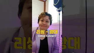 리쌍 Leessang - 광대 Clowns 라이브 커버 (Live Cover)