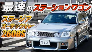 【RB26エンジンのステーションワゴン】ステージアオーテックVer.260RSをご紹介します！