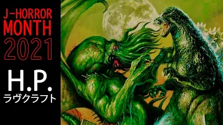 The Secret History of LOVECRAFT in Japan