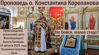 Проповедь о.Константина Корепанова в день изнесения древ  животворящего Креста Господня (14.08.2021)