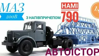 МАЗ-200В з напівпричепом НАМІ-790, Автоісторія,1:43.