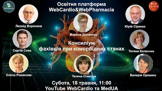 WebCardio&WebPharmacia «Консиліум фахівців при коморбідних станах» Субота, 18 травня, 11:00