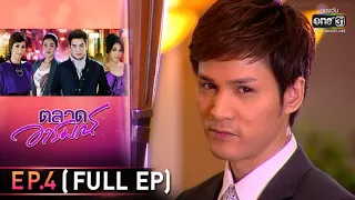 ตลาดอารมณ์ | EP.4 (FULL EP) | 26 ม.ค. 65 | one31