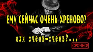 ПЛОХО ему или? Что происходит в его жизни? Что думает о Вас? Таро Онлайн Расклад 💥 Life-taro. Tarot