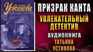 АУДИОКНИГА ДЕТЕКТИВ: ПРИЗРАК КАНТА