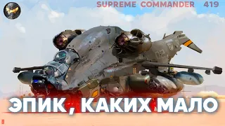 ЭПИК МАСШТАБ в игре - сражения по всем направлениям в Supreme Commander [419]