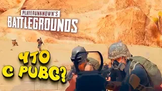 ЧТО ПРОИСХОДИТ С PUBG? - ГОСПОДИН ПРОТИВ СКВАДОВ В Battlegrounds