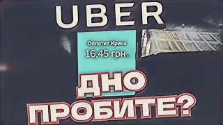 "Uklon" + промка від"Uber"/Зміна 16 годин/Таксі/Дніпро/ 20.01.2023