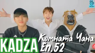 [Русская озвучка Kadza] Комната Чана эп. 52 3RACHA специальный гость! Stray Kids Chan's Room ep.52