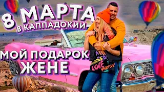 ПОДАРОК за 1 МИЛЛИОН в ТУРЦИИ на 8 марта🤭 ЖЕНА В ВОСТОРГЕ!