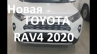 TOYOTA RAV4 2020 КОМПЛЕКТАЦИЯ