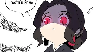 Kimetsu No Yaiba Comic | พากย์มั่ว #4