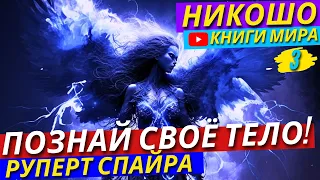 Как ПРАВИЛЬНО Воспринимать Сигналы Своего Тела?! Просвещение Разума! Никошо