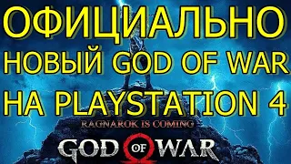 ОФИЦИАЛЬНО GOD OF WAR ВЫЙДЕТ НА PS4! ПОДДЕРЖКА PS4!