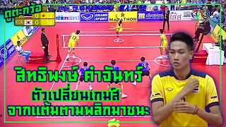 สิทธิพงษ์ คำจันทร์ ตัวเปลี่ยนเกมส์ จากแต้มตามพลิกมาชนะ | ดูตะกร้อ