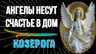 ♑АНГЕЛЫ НЕСУТ СЧАСТЬЕ В ДОМ КОЗЕРОГА! ЧТО СЛУЧИТСЯ И ПОЧЕМУ ЭТО ВАЖНО!