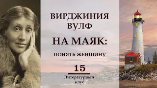 ВИРДЖИНИЯ ВУЛФ. НА МАЯК: ПОНЯТЬ ЖЕНЩИНУ