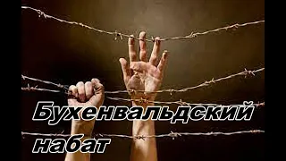 Бухенвальдский набат. Что бы помнили