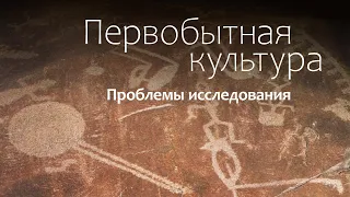 Генезис культуры: Первобытное общество