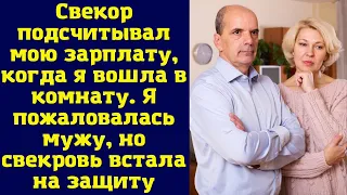 Свекор подсчитывал мою зарплату, когда я вошла в комнату. Я пожаловалась мужу, но свекровь...