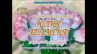 С днем рождения Вас, Юлия Адаменя!