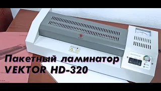 Пакетный ламинатор VEKTOR HD 320