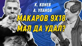 9x18 Макаров  - мал да удал?