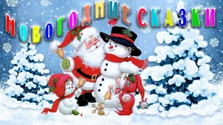 Новогодние сказки🎄☃️❄️🎉📚 Сказки на каждый вечер