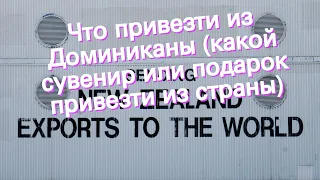 Что привезти из Доминиканы (какой сувенир или подарок привезти из страны)