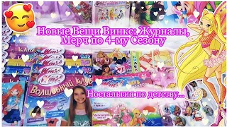 🔥ПОСЫЛКА С ВЕЩАМИ ВИНКС - ЖУРНАЛЫ, РЕДКИЙ МЕРЧ🔥/ Мои Вещи Винкс Winx Club Игрушки Для Девочек