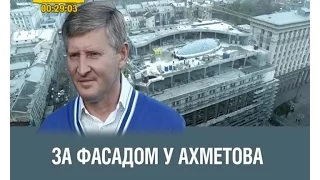 Схеми. За фасадом у Ахметова