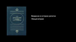 Введение в историю религии. Лекция вторая. [2/6. Греческая религиозность]