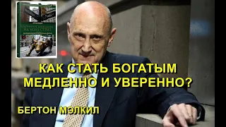 Как стать богатым медленно и уверенно? Обзор книги "Случайное блуждание на УОЛЛ-СТРИТ" Бертон Мэлкил