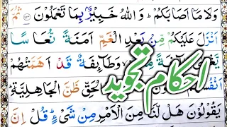 Surah ali-imran Ayat 154 Learn Quran with Ahkaam e Tajweed Class|سورة ال عمران learn quran live