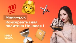 НШ | История. Консервативная политика Николая 1